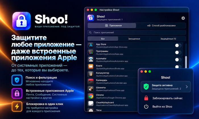Shoo! защищает любое приложение, включая приложения Apple