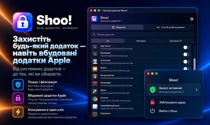 Shoo! захищає будь-який застосунок, включно із застосунками Apple